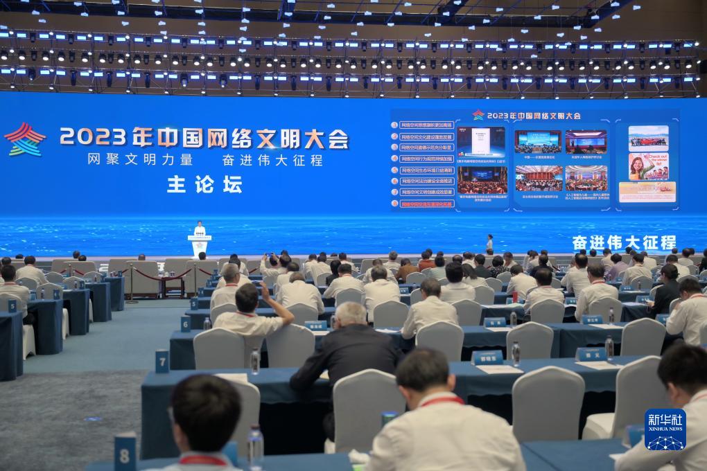 2023年中国网络文明大会在福建省厦门市召开