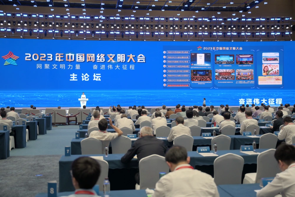 2023年中国网络文明大会发布《中国网络文明发展报告2023》 第1张