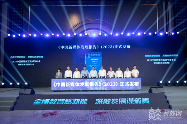 2023中国新媒体蓝皮书在无锡发布 第1张