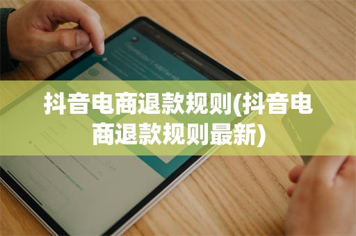 抖音电商退款规则(抖音电商退款规则最新)