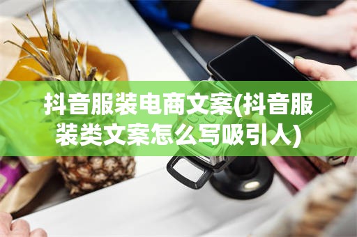 抖音服装电商文案(抖音服装类文案怎么写吸引人)