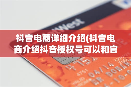 抖音电商详细介绍(抖音电商介绍抖音授权号可以和官方号链接吗?)