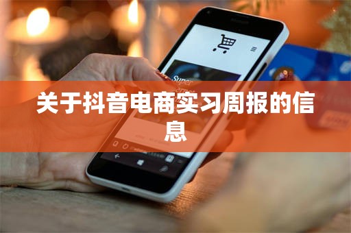 关于抖音电商实习周报的信息