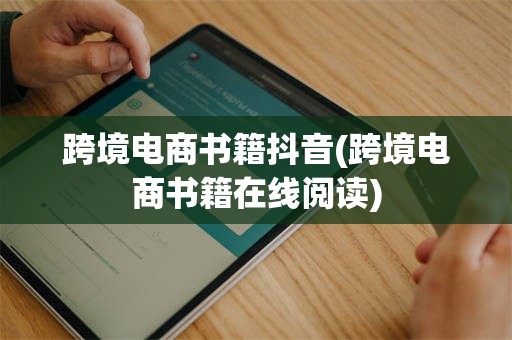 跨境电商书籍抖音(跨境电商书籍在线阅读)