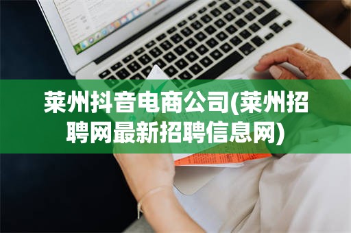 莱州抖音电商公司(莱州招聘网最新招聘信息网)