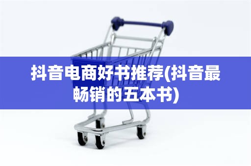 抖音电商好书推荐(抖音最畅销的五本书)