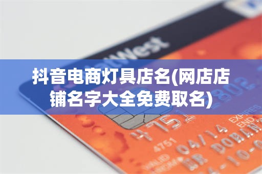 抖音电商灯具店名(网店店铺名字大全免费取名)