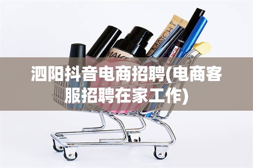 泗阳抖音电商招聘(电商客服招聘在家工作)