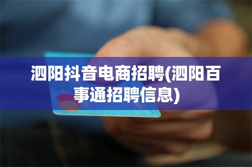 泗阳抖音电商招聘(泗阳百事通招聘信息)