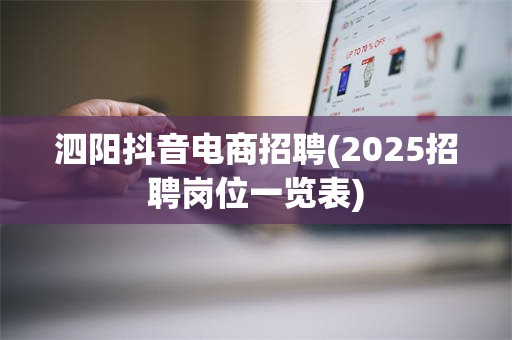 泗阳抖音电商招聘(2025招聘岗位一览表)