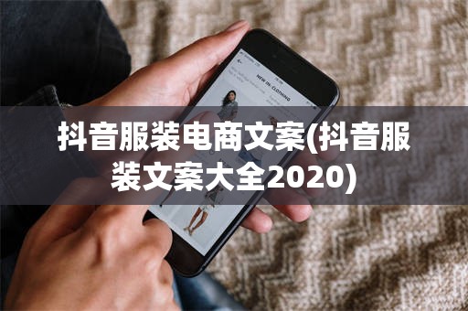 抖音服装电商文案(抖音服装文案大全2020)