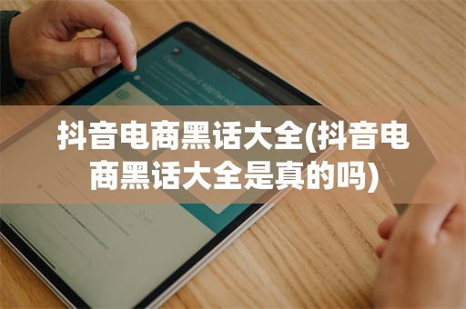 抖音电商黑话大全(抖音电商黑话大全是真的吗)