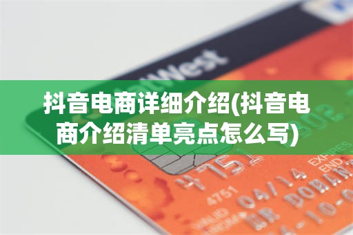 抖音电商详细介绍(抖音电商介绍清单亮点怎么写)