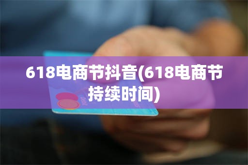 618电商节抖音(618电商节持续时间)