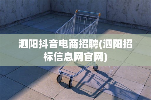 泗阳抖音电商招聘(泗阳招标信息网官网)