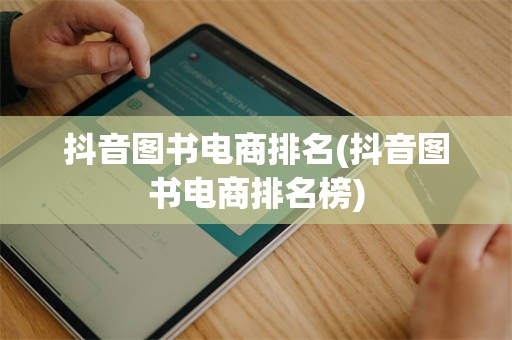 抖音图书电商排名(抖音图书电商排名榜)