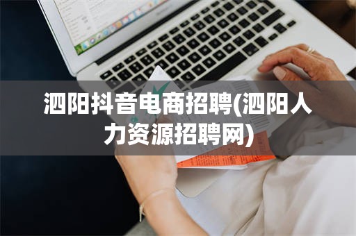 泗阳抖音电商招聘(泗阳人力资源招聘网)