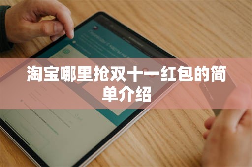 淘宝哪里抢双十一红包的简单介绍
