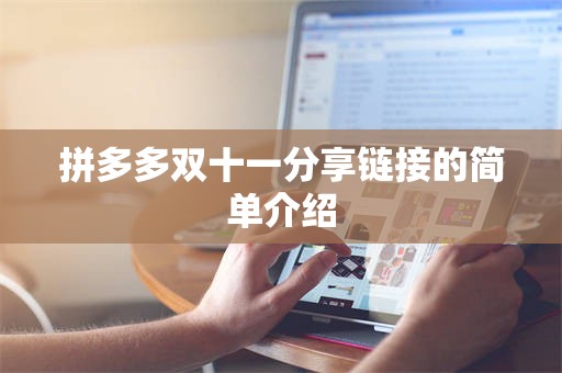 拼多多双十一分享链接的简单介绍