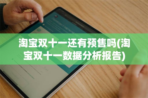 淘宝双十一还有预售吗(淘宝双十一数据分析报告)