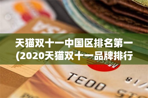 天猫双十一中国区排名第一(2020天猫双十一品牌排行榜)