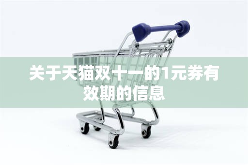 关于天猫双十一的1元券有效期的信息