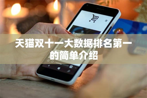 天猫双十一大数据排名第一的简单介绍