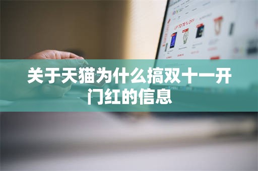 关于天猫为什么搞双十一开门红的信息