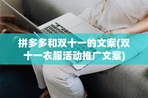 拼多多和双十一的文案(双十一衣服活动推广文案)
