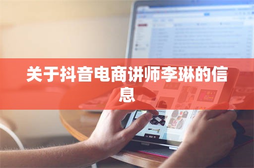 关于抖音电商讲师李琳的信息
