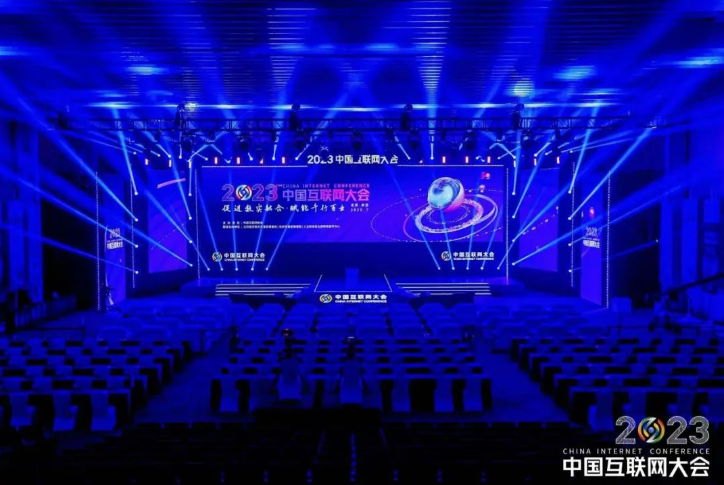2023（第二十二届）中国互联网大会在京开幕 第1张