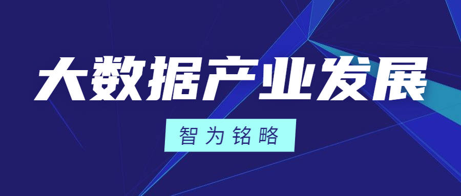 2023年大数据产业发展示范申报工作由工信部组织开展 第1张