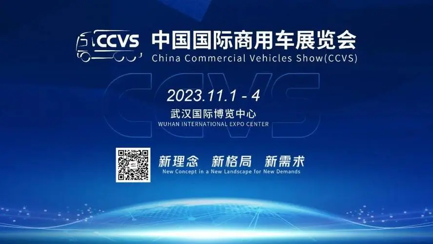 2023中国国际商用车展将于11月举办 第1张